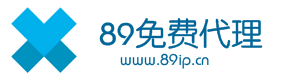 89免费代理IP - 免费优质HTTP代理IP供应_免费IP代理服务平台